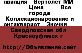 1.1) авиация : Вертолет МИ 1 - 1949 › Цена ­ 49 - Все города Коллекционирование и антиквариат » Значки   . Свердловская обл.,Красноуфимск г.